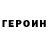 Героин Heroin VladosiV